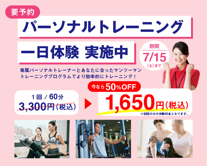 パーソナルトレーニング一日体験 半額キャンペーン