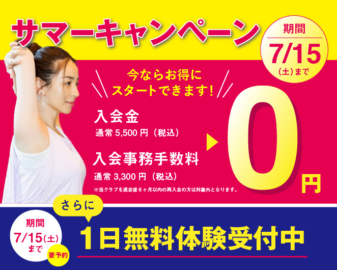 サマーキャンペーン