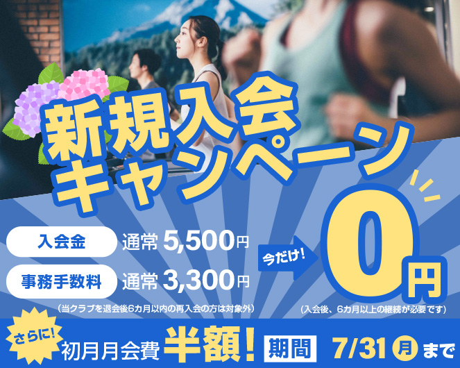 新規入会キャンペーン