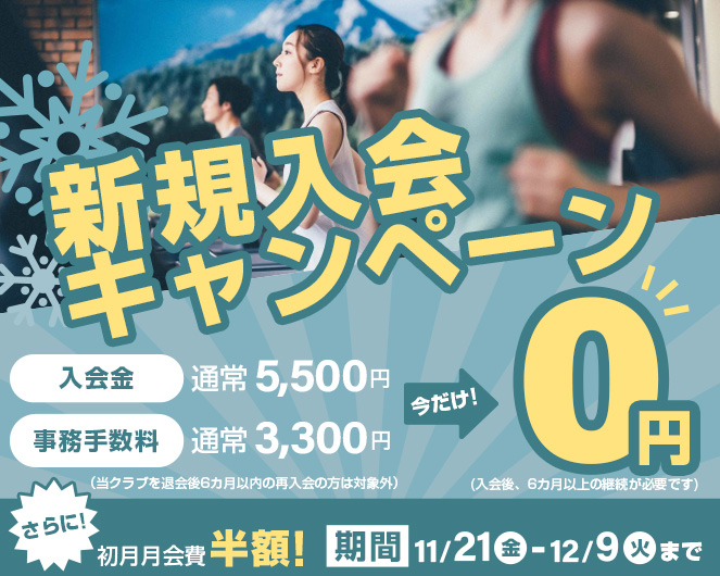新規入会キャンペーン