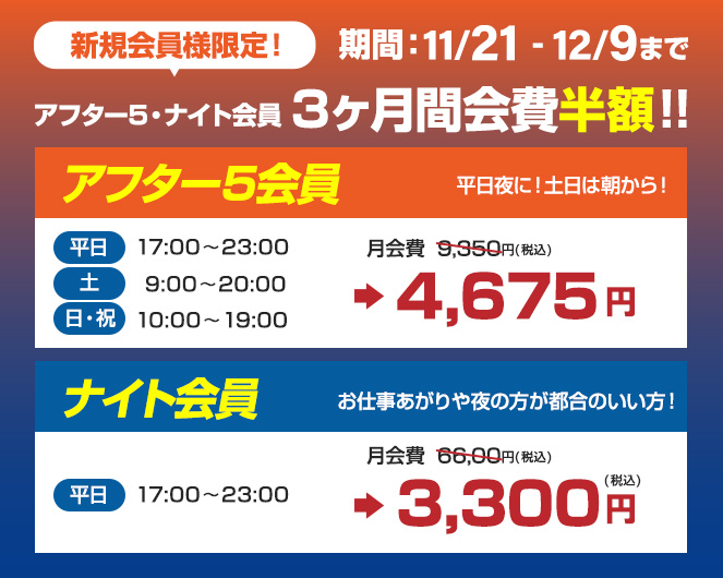 アフター5・ナイト会員3ヶ月間会費半額