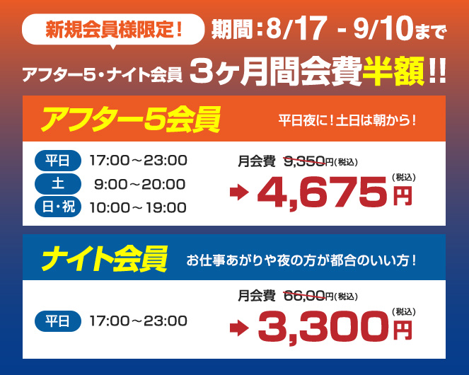 アフター5 ナイト会員