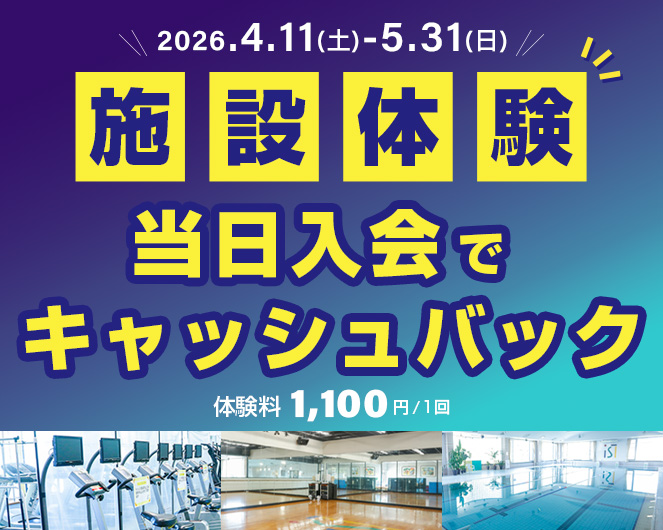 施設体験当日入会でキャッシュバック
