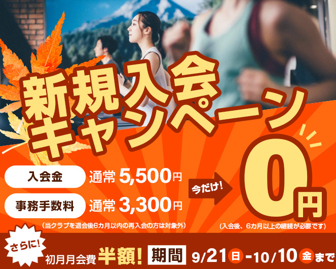 新規入会キャンペーン