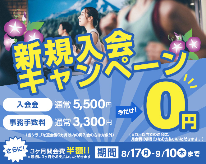 新規入会キャンペーン