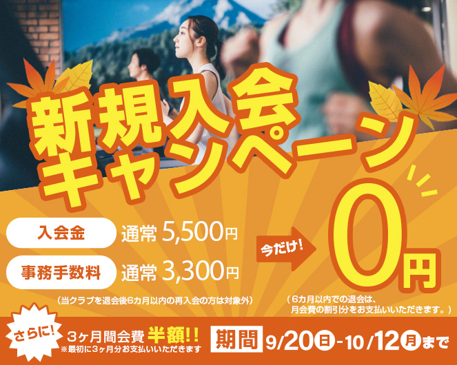 新規入会キャンペーン