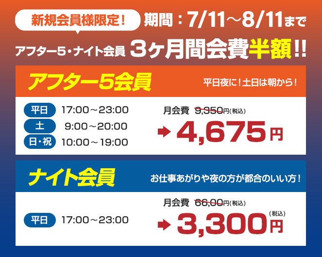 アフター５・ナイト会員３ヶ月間会費半額