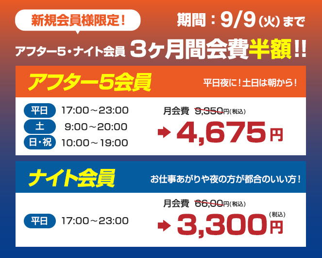 アフター５・ナイト会員３ヶ月間会費半額