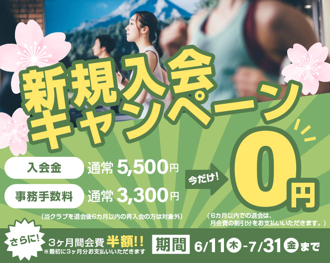 無料入会キャンペーン