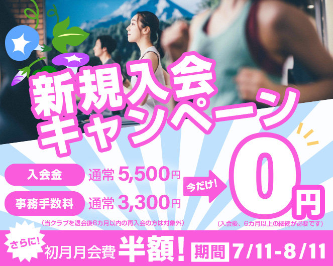 新規入会キャンペーン